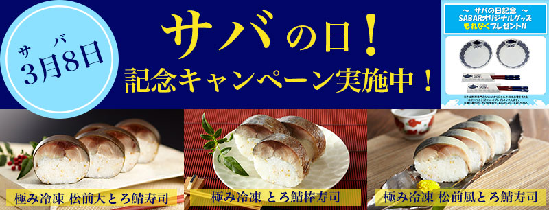 2023サバの日
