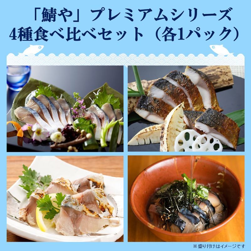 【送料込み】「鯖や」プレミアムシリーズ4種食べ比べセット（各1パック）