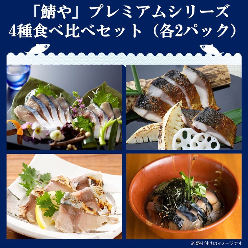 【送料無料】「鯖や」プレミアムシリーズ4種食べ比べセット（各2パック）