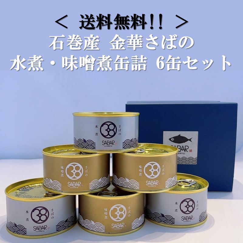 【送料無料】金華さばの水煮・味噌煮缶詰6缶セット（各3缶入）