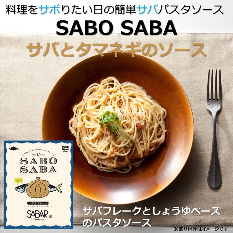 SABO SABA サバとタマネギのソース（パスタソース）