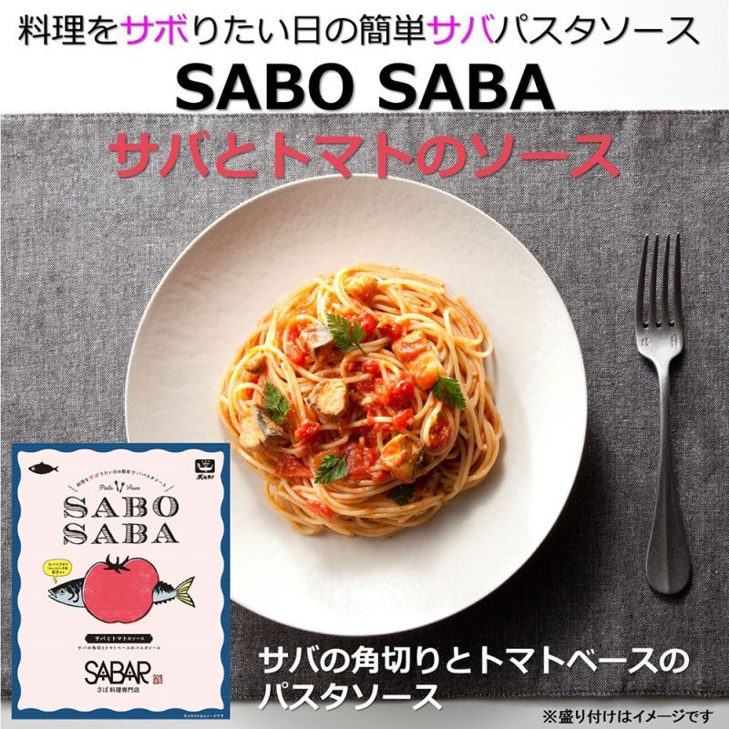 SABO SABA サバとトマトのソース（パスタソース）