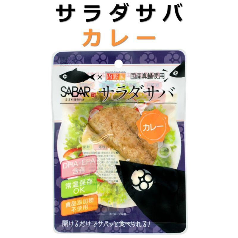 【食品添加物不使用】サラダサバ(カレー) 国産真鯖使用