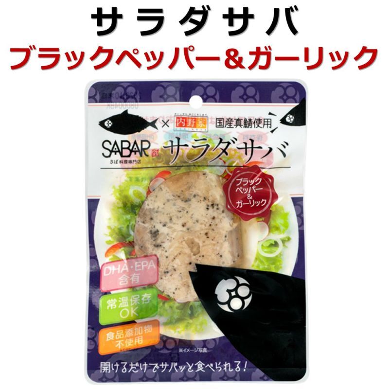 【食品添加物不使用】サラダサバ(ブラックペッパー＆ガーリック) 国産真鯖使用