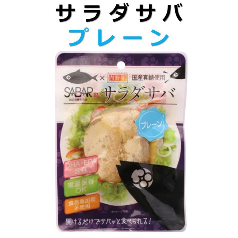 【食品添加物不使用】サラダサバ(プレーン) 国産真鯖使用