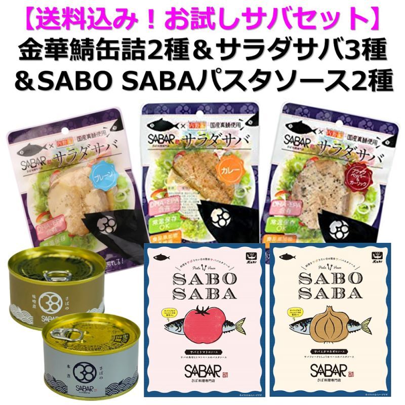 【色々試したい方にオススメ】送料込み！お試しサバセット（金華さば缶詰・サラダサバ・パスタソース）