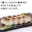 画像2: 【金曜限定発送】“作りたて”とろ鯖棒寿司