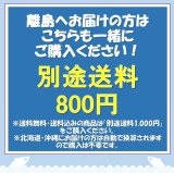 画像: 【離島へお届けの方】別途送料800円※北海道・沖縄除く