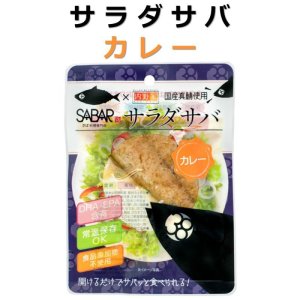 画像: 【食品添加物不使用】サラダサバ(カレー) 国産真鯖使用