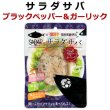 画像1: 【食品添加物不使用】サラダサバ(ブラックペッパー＆ガーリック) 国産真鯖使用