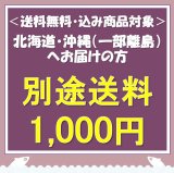 画像: 【送料無料・送料込み商品】北海道・沖縄・一部離島　別途送料1,000円