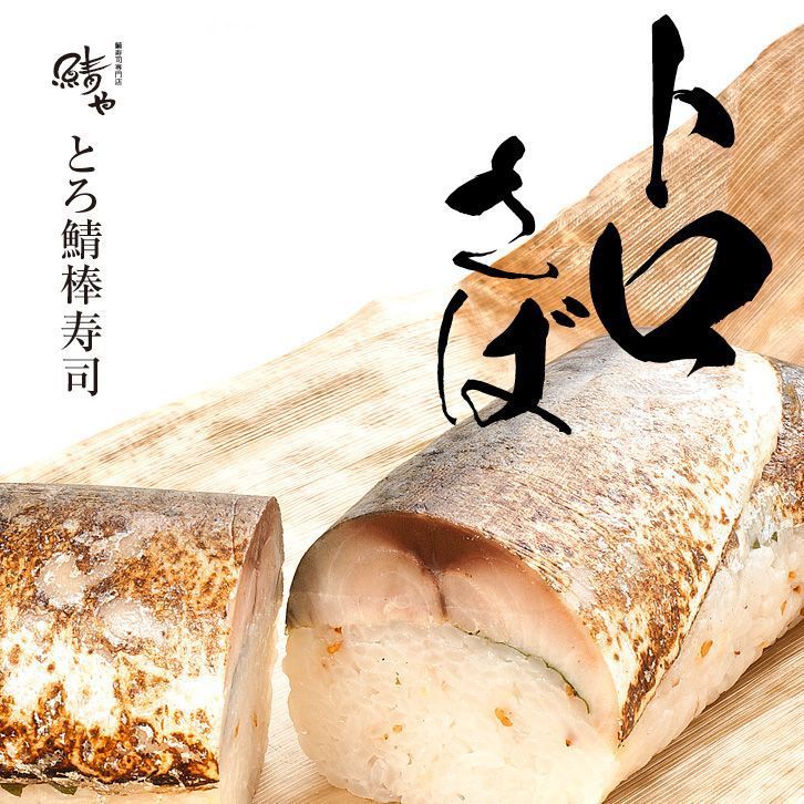 とろ鯖棒寿司 鯖寿司 さば寿司 さばずし とろ鯖棒寿司 鯖寿司 さば寿司 さばずし